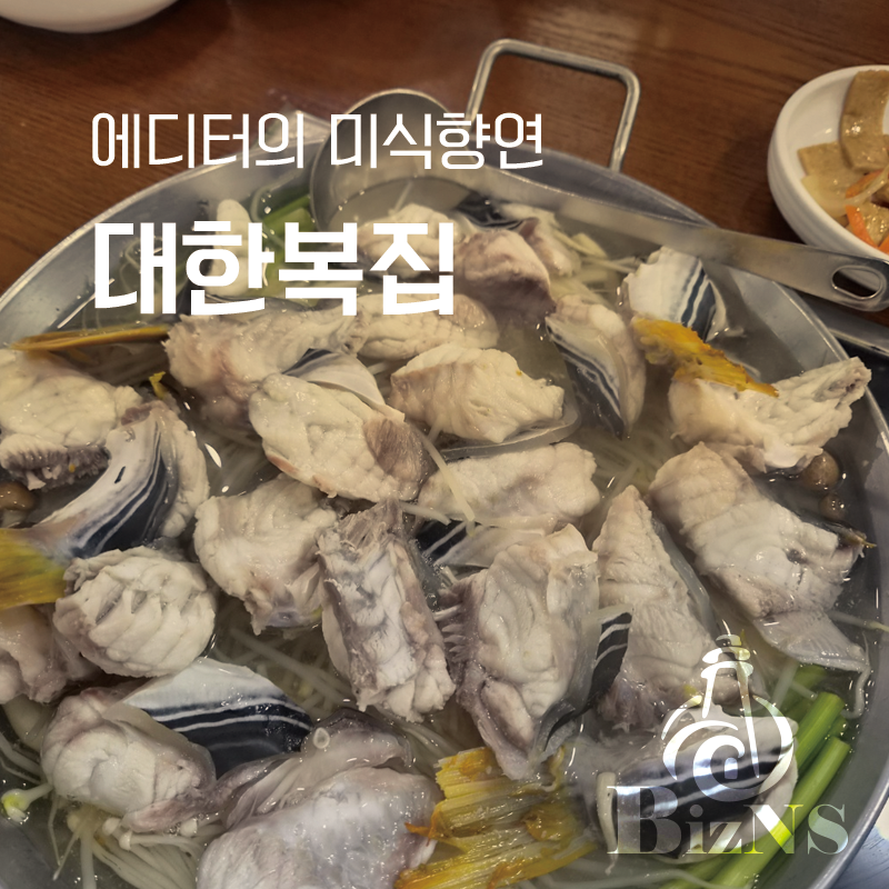 대한복집