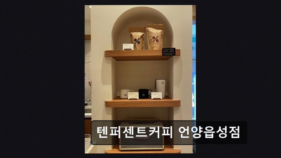 텐퍼센트커피 언양읍성점 사진 2