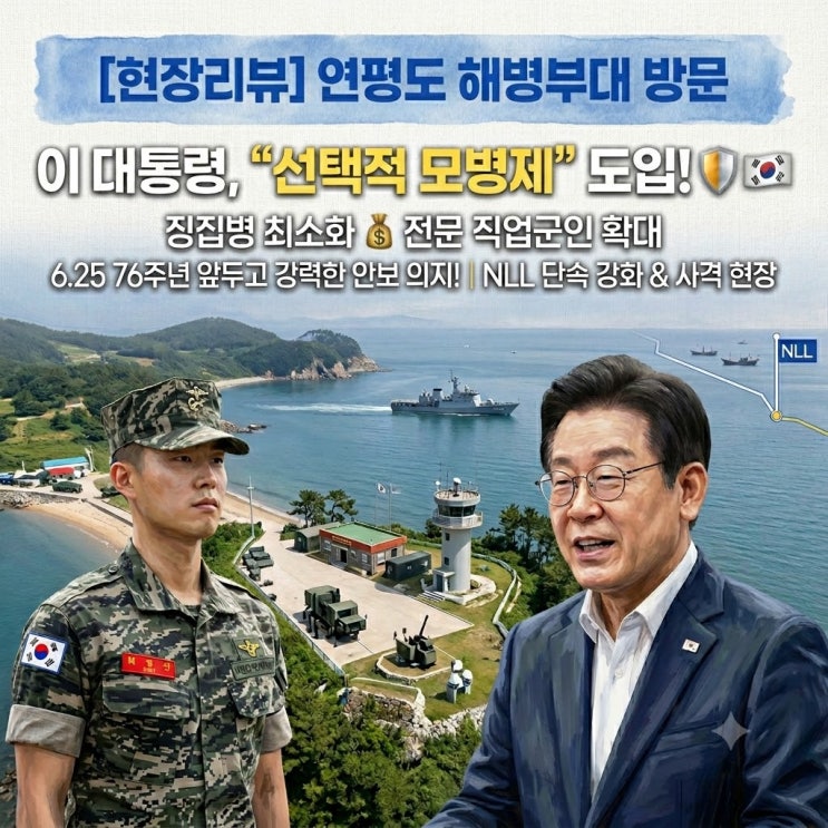 이 대통령 연평도 해병부대 방문, 징병 최소화 선택적 <b>모병제</b>... 
