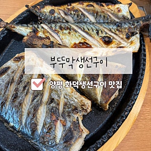 [양평 부뚜막생선구이] 양평 양떼목장근처 화덕 생선구이 찐맛집 내돈내산 솔직후기