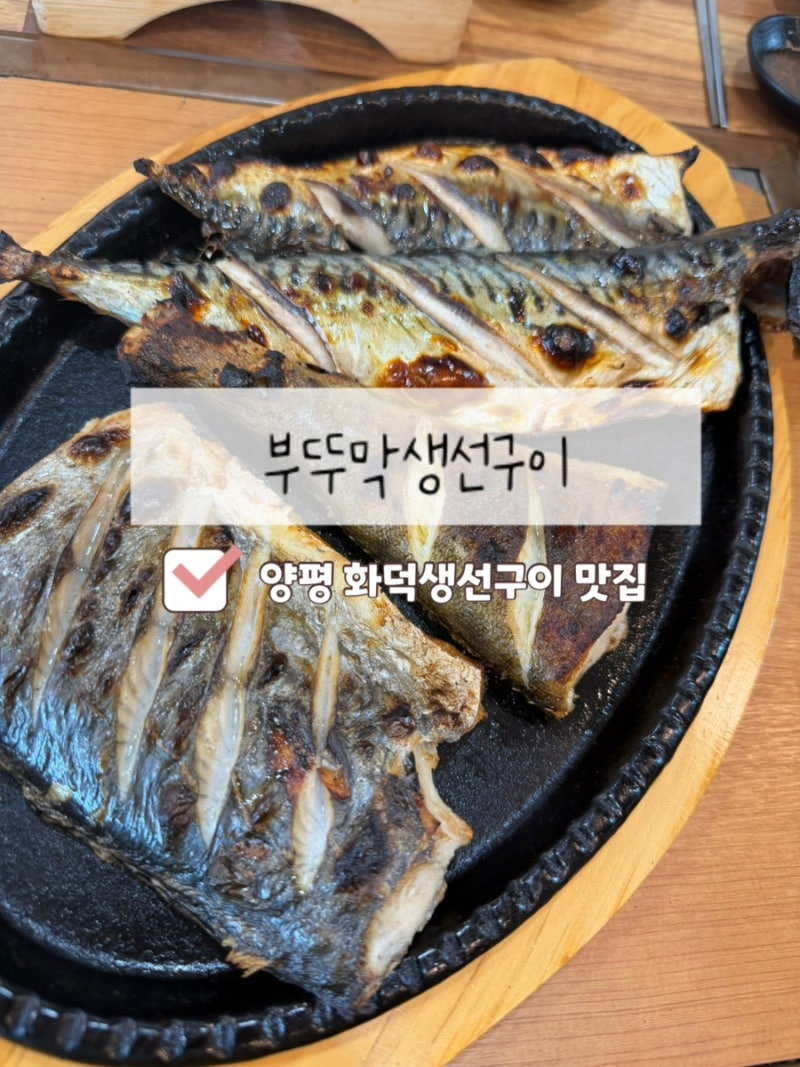 [양평 부뚜막생선구이] 양평 양떼목장근처 화덕 생선구이 찐맛집 내돈내산 솔직후기
