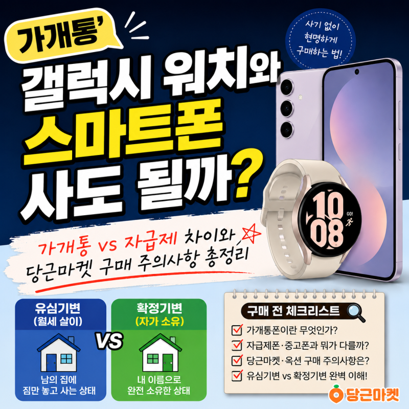 가개통' 갤럭시 워치와 스마트폰 사도 될까? 가개통폰·중고폰 차이와 당근마켓 구매 주의사....