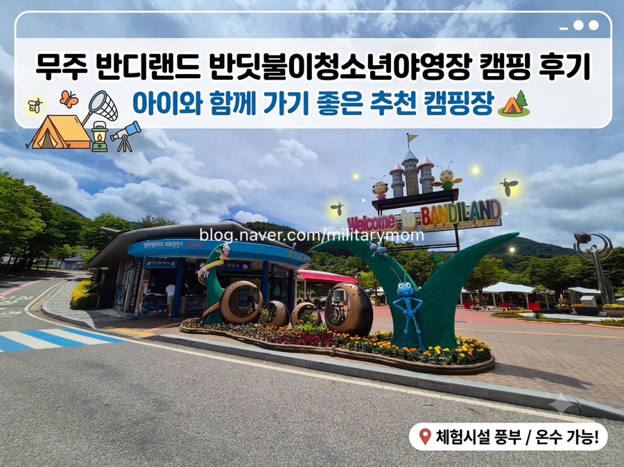 무주반디랜드 청소년야영장 사진