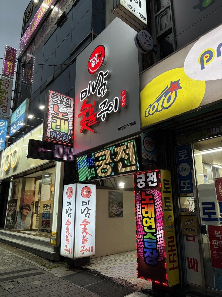 미남숯불구이 사진 2