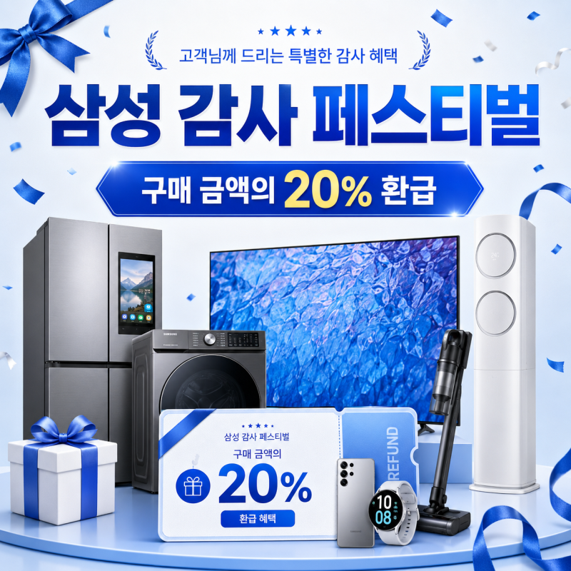 삼성전자 감사 페스티벌 신청 방법, 뭘 사면 20% 돌려받나