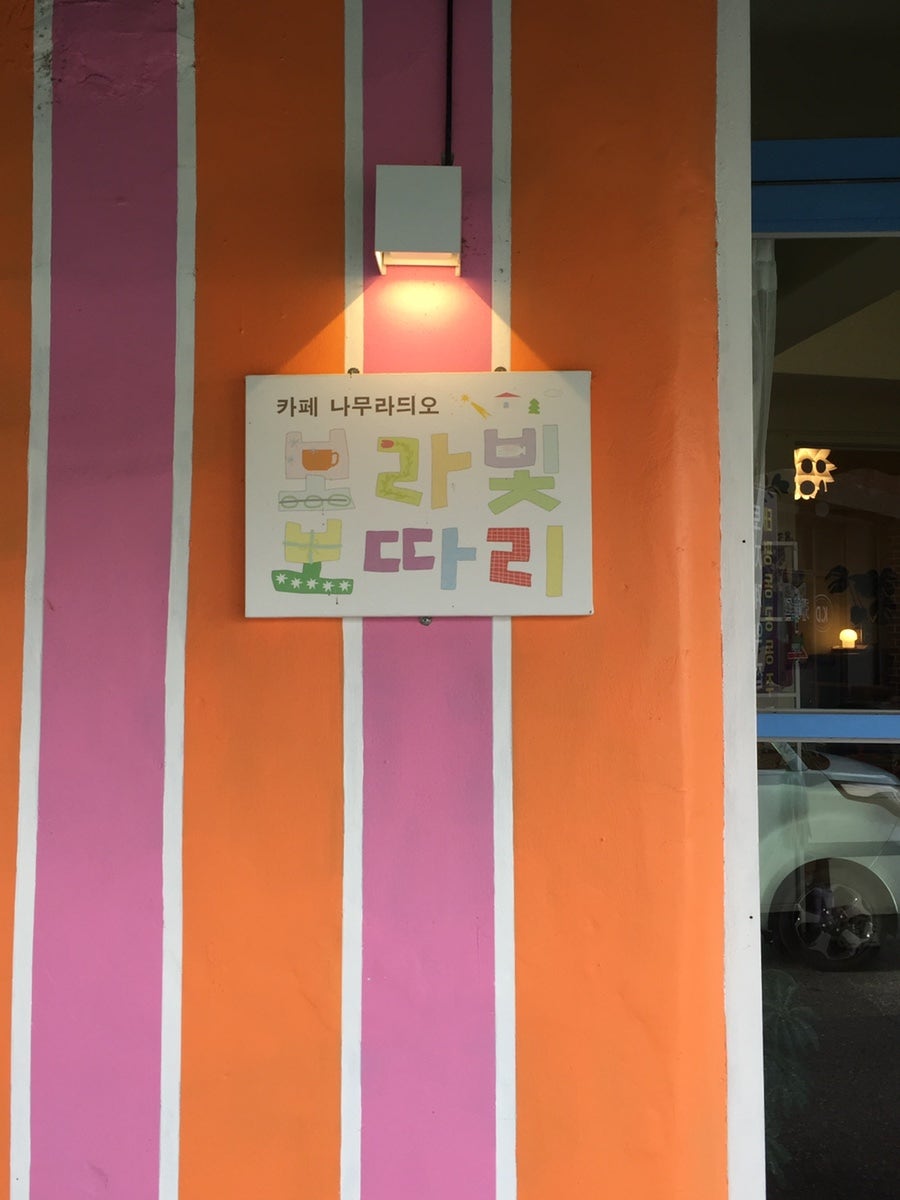 카페나무라듸오보라빛보따리 사진 2