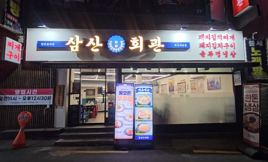 삼산회관 부산재송점 사진 1