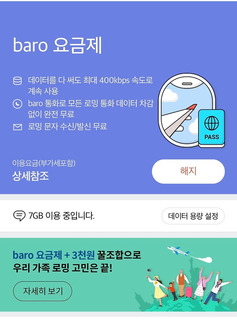 ✈️ 해외여행 필수! SK텔레콤 baro 요금제⚡️