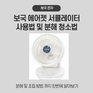 보국 에어젯 써큘레이터 사용법 및 분해 청소법