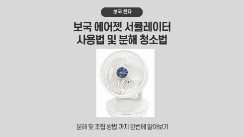 보국 에어젯 써큘레이터 사용법 및 분해 청소법
