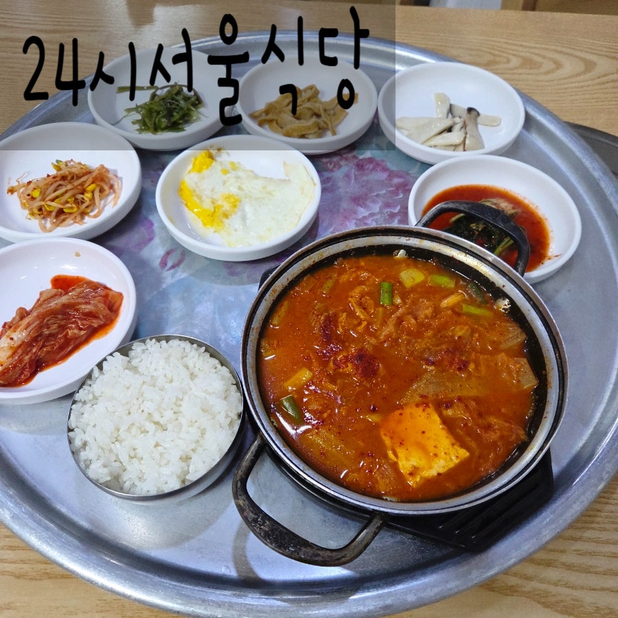 24시서울식당 사진 1
