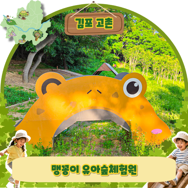 지도에도 안나오는 김포 고촌 맹꽁이 유아숲체험원 직접가본 후기