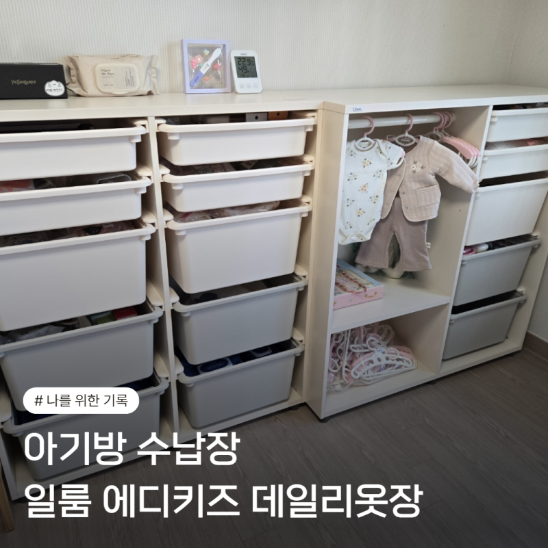아기방수납장 일룸 에디키즈 데일리옷장