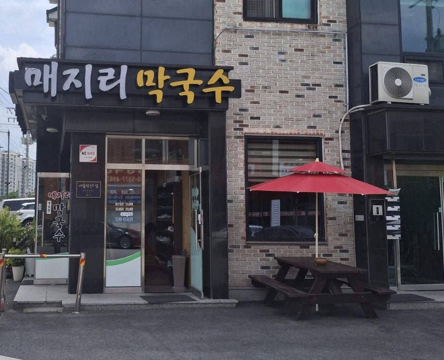 매지리막국수 사진 1