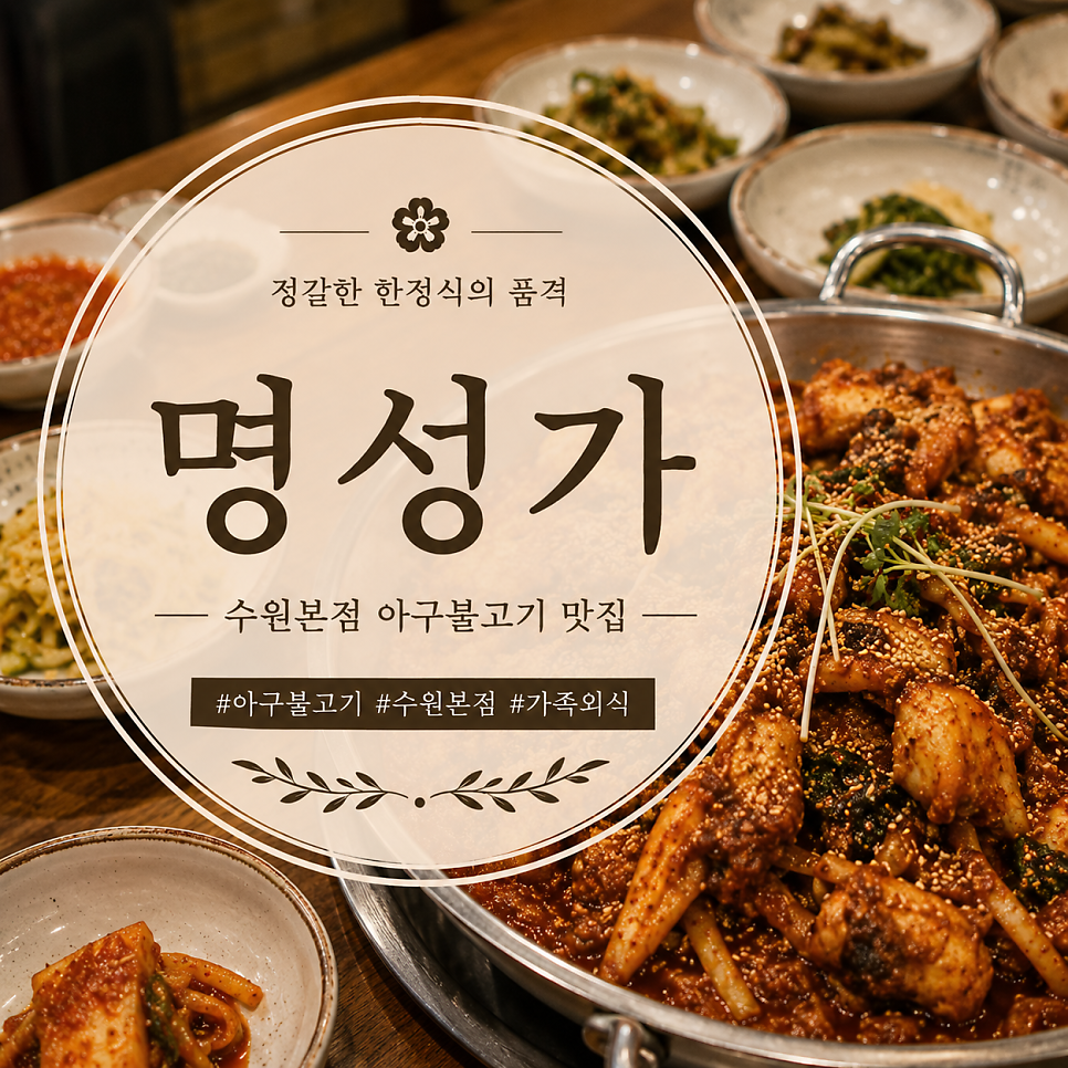 명성가 수원본점 사진 1