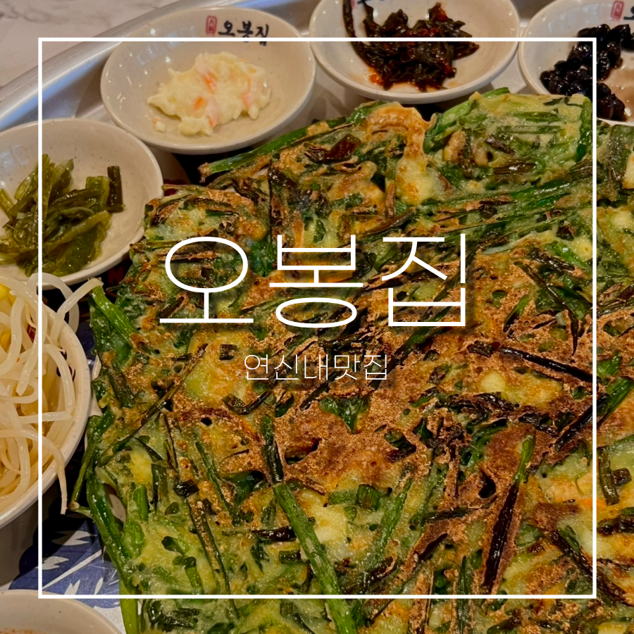 오봉집 연신내점 사진 1