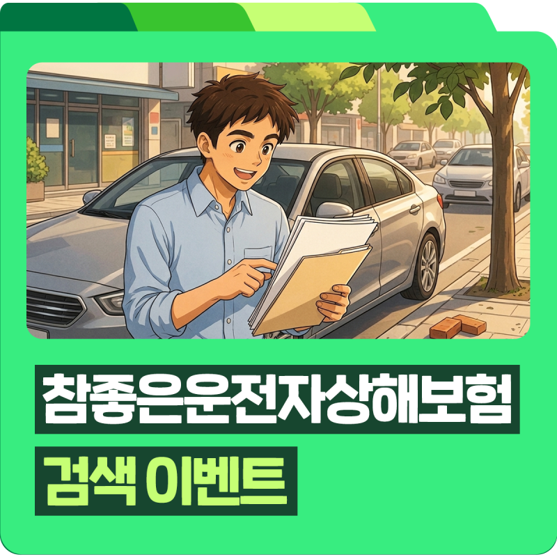 [이벤트] DB손해보험 참좋은운전자상해보험 검색 이벤트 참여하고 네이버페이 상품권 받고, ....