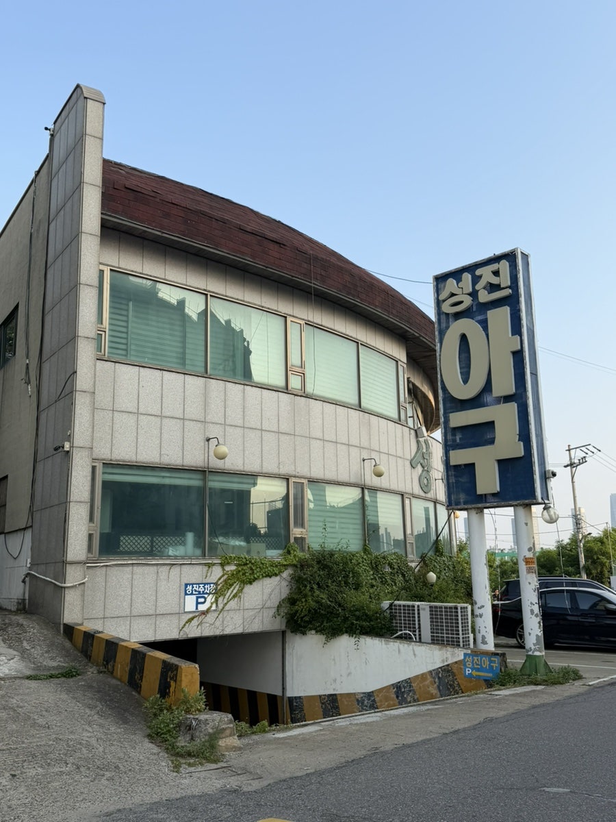 성진아구 사진 1
