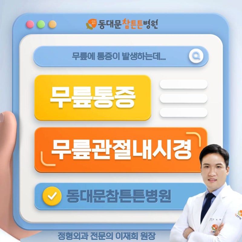 무릎 관절내시경 수술 걱정되는 경우