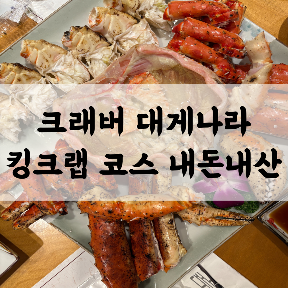 크래버대게나라 노원점 사진 1