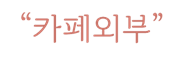 우지커피 시흥MTV점 사진 5