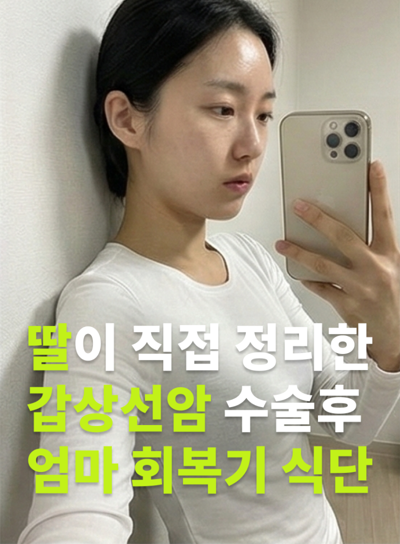 갑상선암 수술후 좋은 음식 (엄마 회복기 식단 핵심 세 가지 정리)