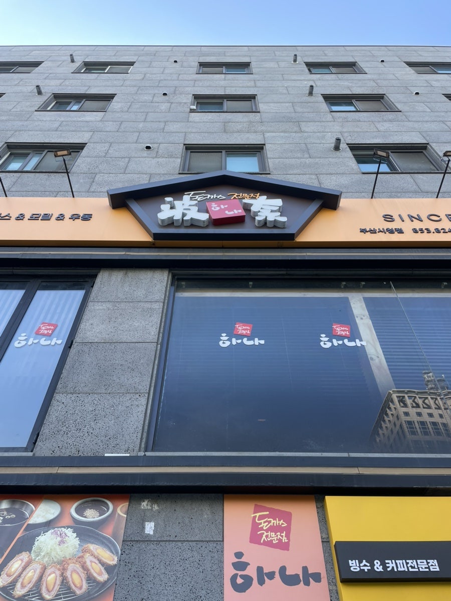 하나돈까스 부산시청점 사진 2