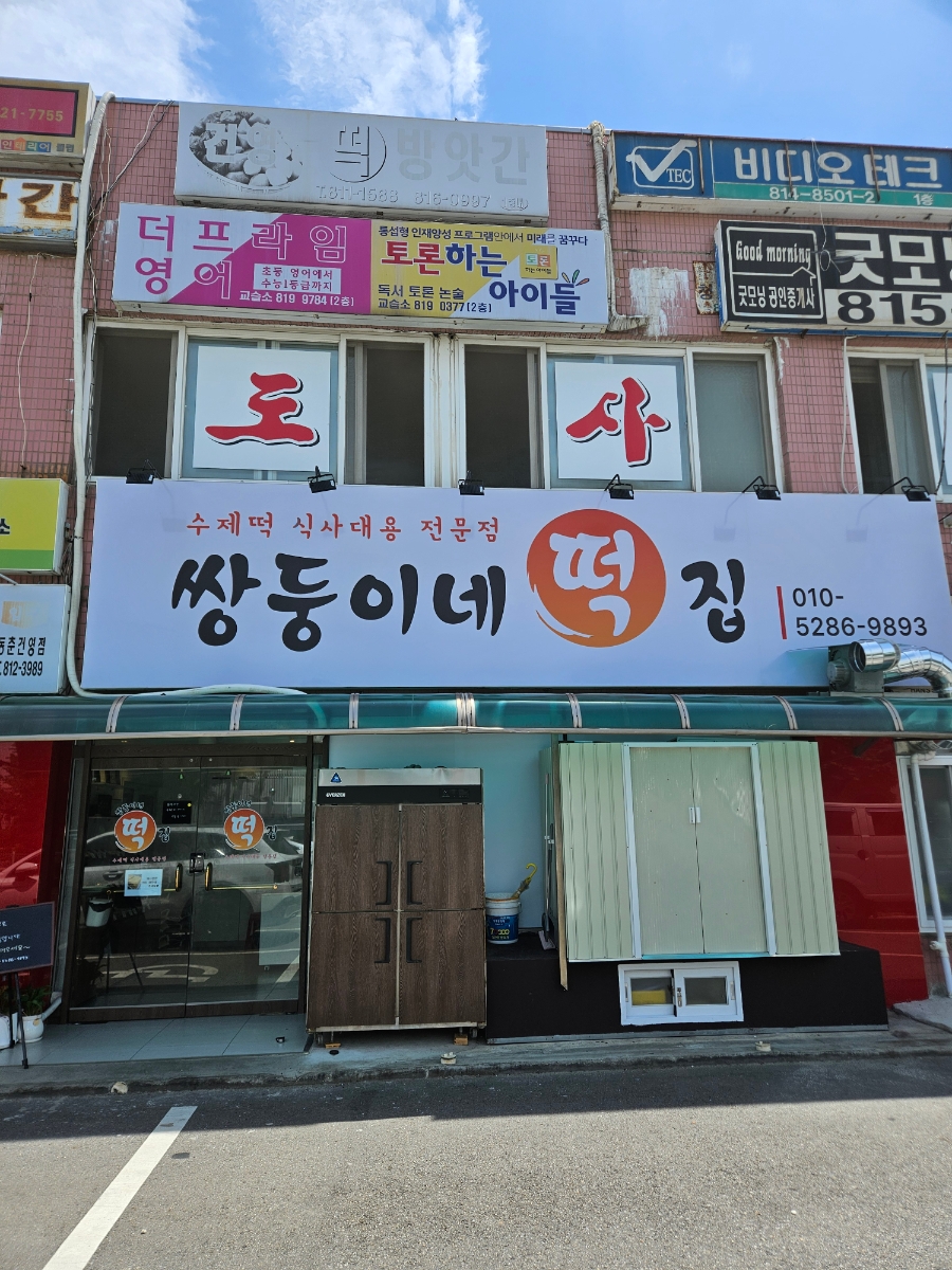 쌍둥이네떡집 사진 2