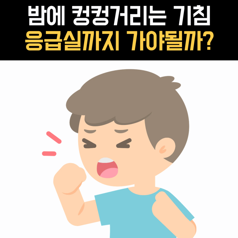 밤에 컹컹거리며 기침한다면? 아기 크룹 기침 확인해보세요