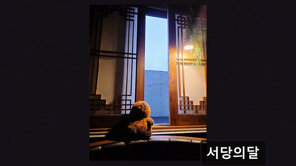 서당의달 사진 2