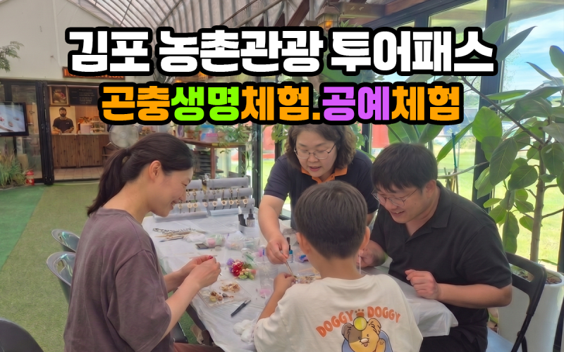 꿈꾸는파브르, 김포 농촌관광 투어패스에 함께합니다
