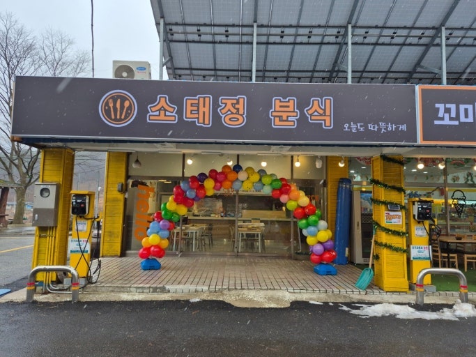 소태정분식점 사진 1