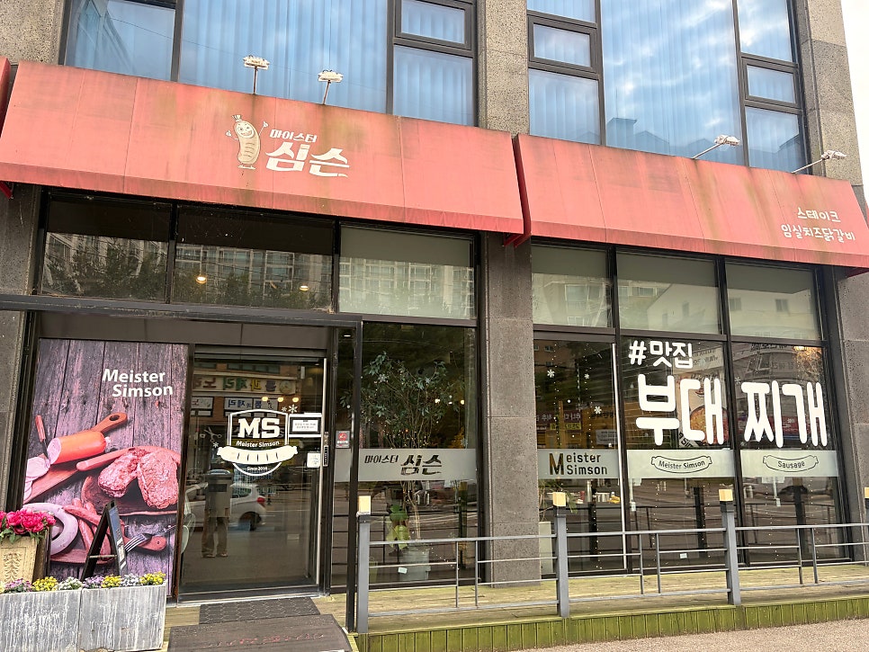 마이스터심슨부대찌개 중대물빛공원점 사진 1
