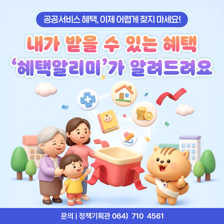 나에게 딱 맞는 맞춤형 공공서비스! 혜택알리미가 알려드려요