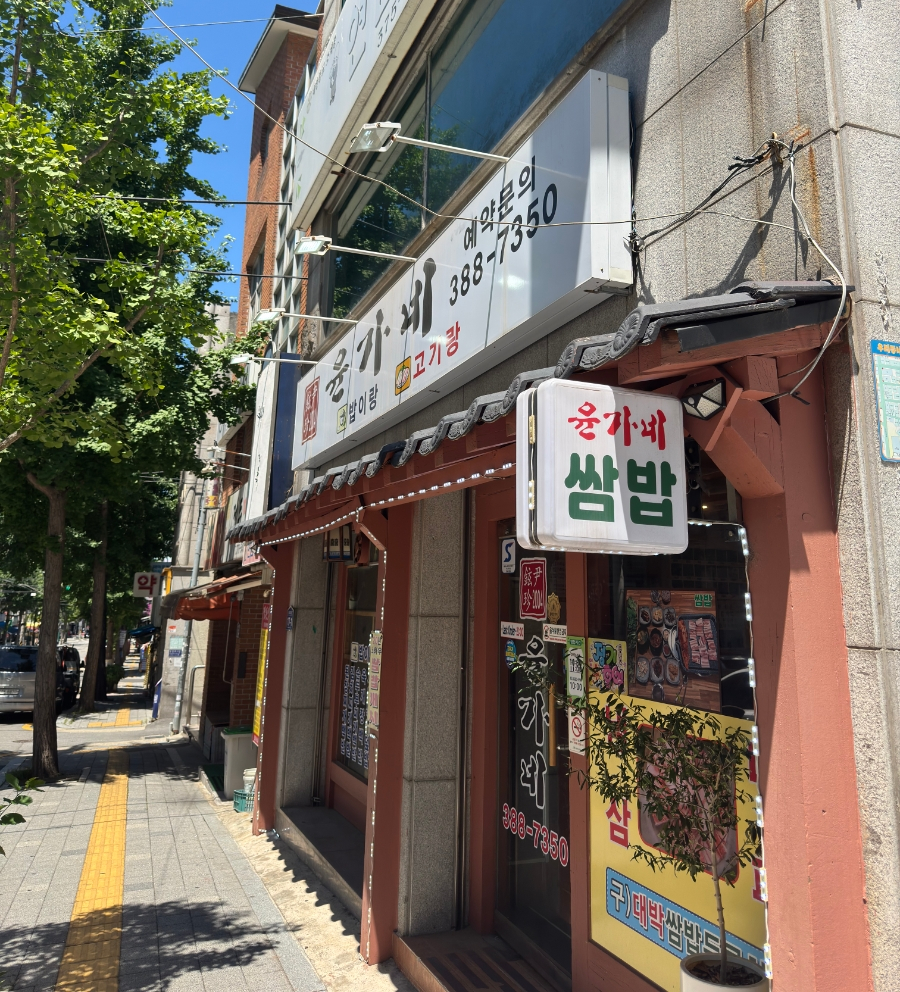 윤가네 사진 2