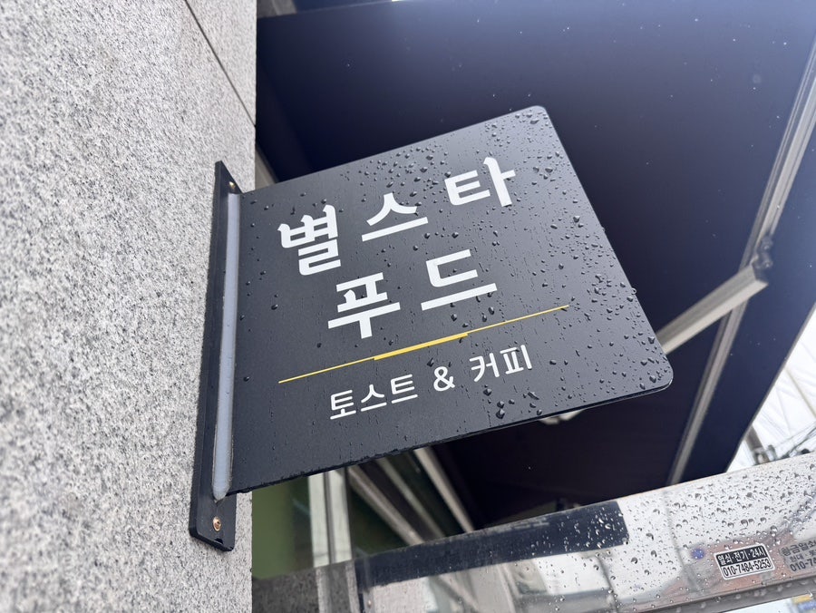 별스타푸드 사진 6