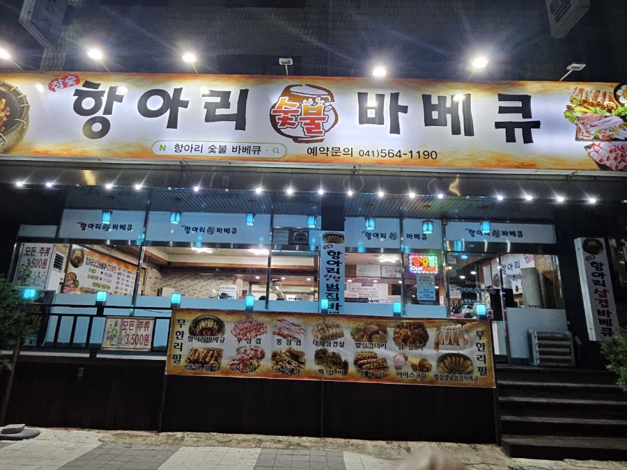 항아리숯불바베큐 사진 1