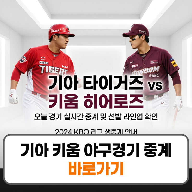 기아 키움 야구경기 중계 티빙 실시간 무료 보기 일정