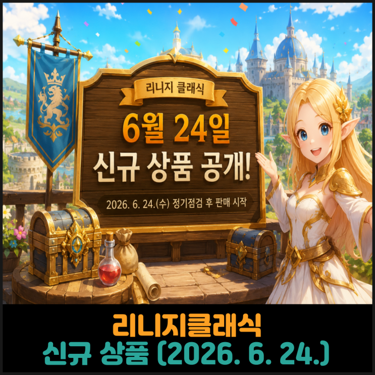 리니지클래식, 신규 상품 (2026. 6. 24.)