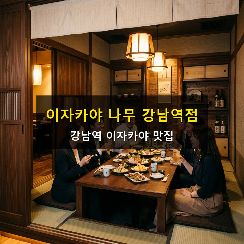 이자카야나무 강남3호점 사진 1