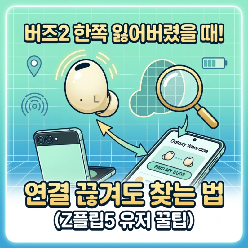 갤럭시 버즈2 한쪽 잃어버렸을 때! 블루투스 연결 끊겨도 찾는 법 (Z플립5 유저 꿀팁)