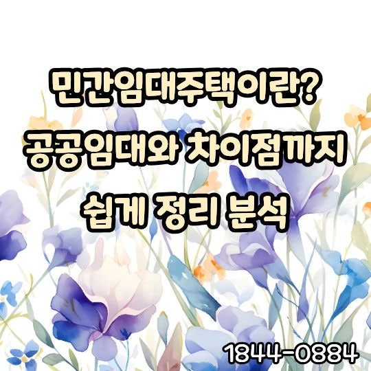 민간임대주택이란? vs 공공임대 차이점 총정리