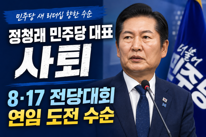 정청래 민주당 대표 사퇴, 8·17 전당대회 연임 도전 수순