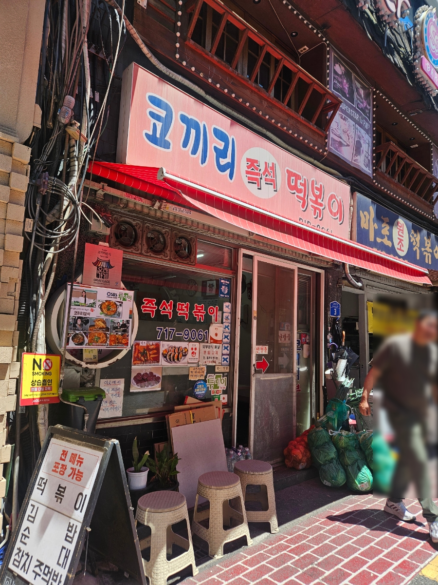 코끼리즉석떡볶이 사진 2