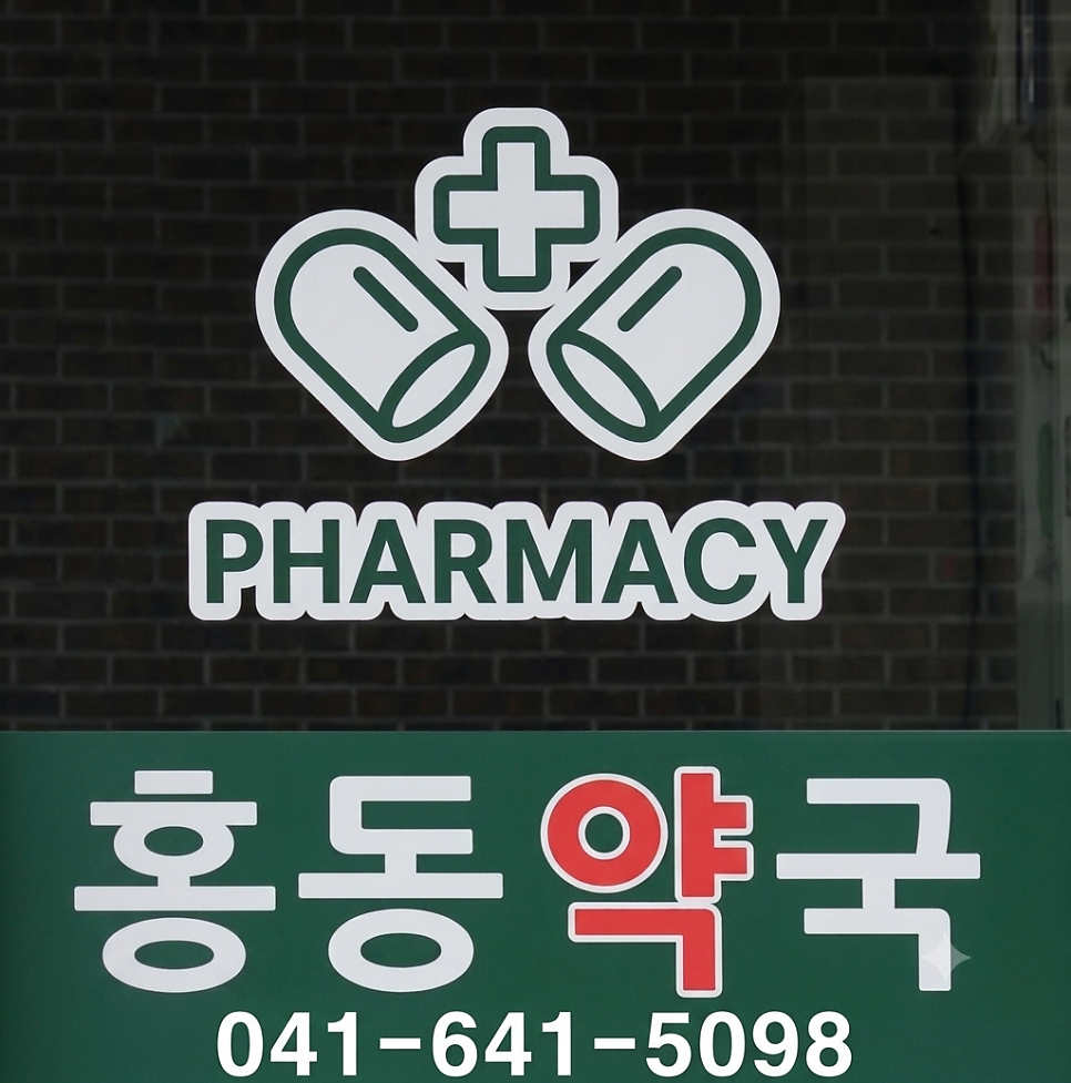 홍동약국 사진 1