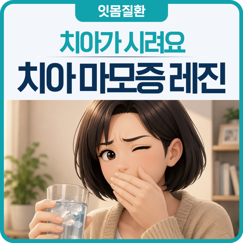 앞이빨 시림, 닳아서일까? 치아 마모증 레진 필요한 경우 기준