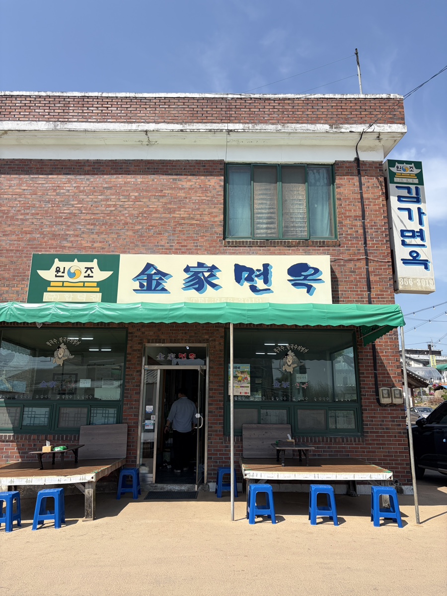 김가면옥 사진 1