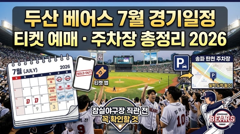 두산 베어스 7월 경기일정 티켓 예매 주차장 총정리 2026, 잠실야구장 직관 전 꼭 확인할 것