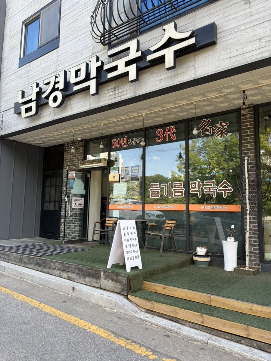 남경막국수 사진 1