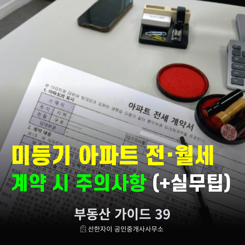 미등기 아파트 전세 월세 계약 시 주의사항 (+실무팁)